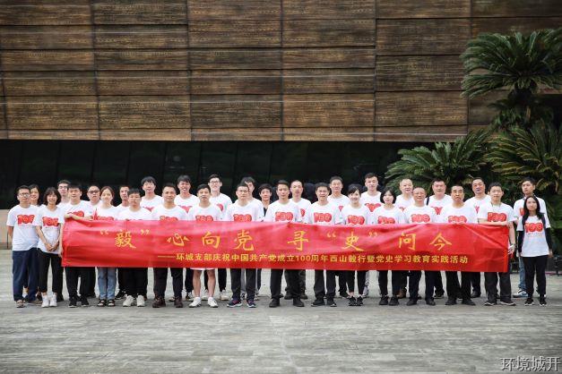 “毅”心向党，，，，，，寻“史”问今——环城公司开展西山毅行党史学习教育实践活动 - 党建园地 -杭州萧山环城建设有限公司
