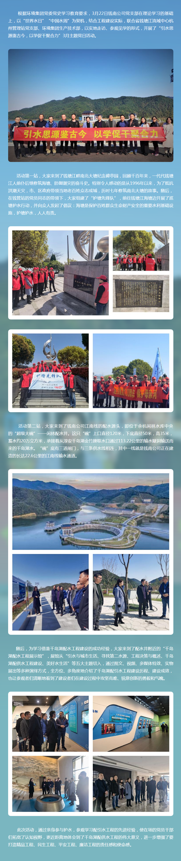 引水思源鉴古今  以学促干聚协力——钱南公司党支部开展3月主题党日活动 - 党建动态 - 杭州钱南原水有限公司