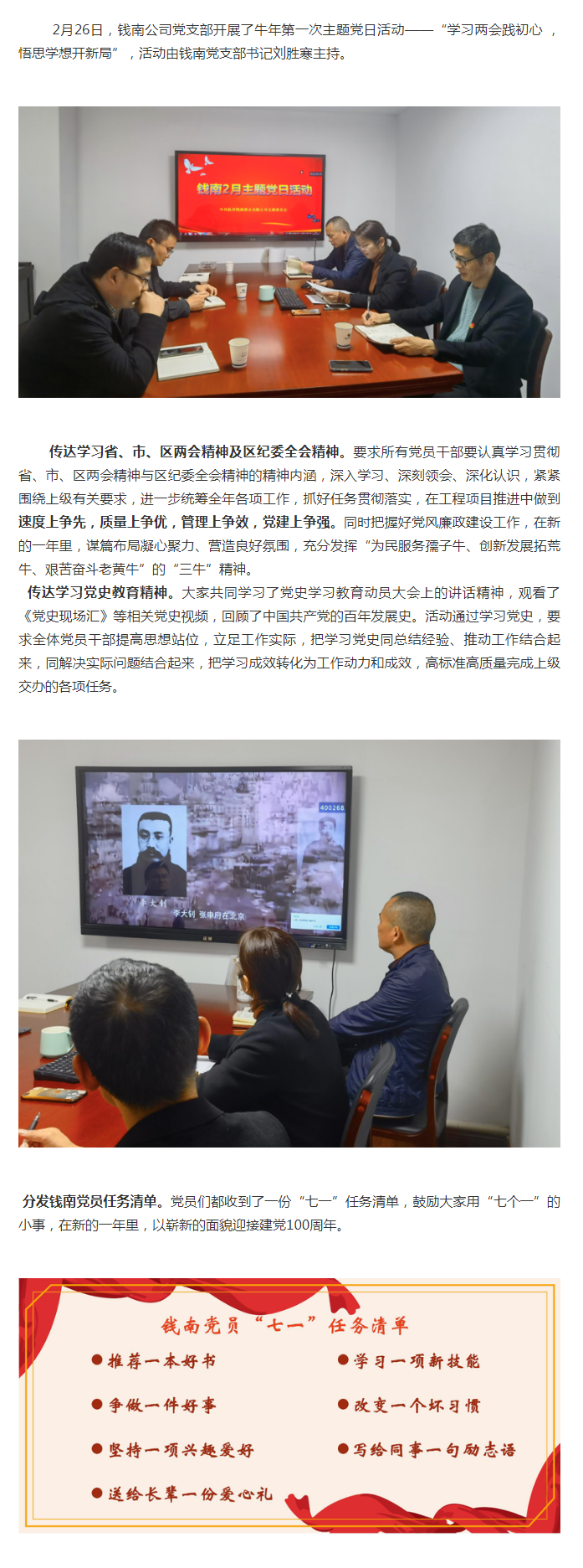 学习两会践初心 悟思学想开新局——钱南公司党支部开展2月主题党日活动 - 党建动态 - 杭州钱南原水有限公司