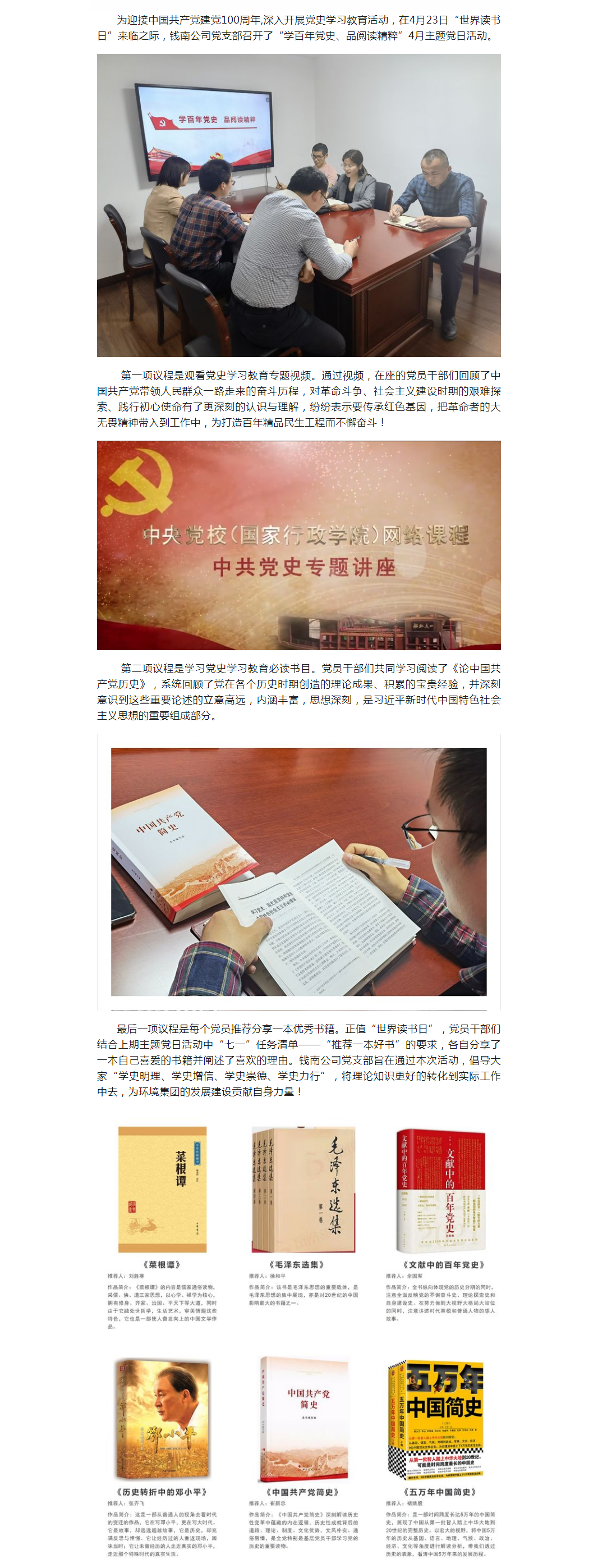 学百年党史 品阅读精炼——钱南公司党支部开展4月主题党日活动 - 党建动态 - 杭州钱南原水有限公司