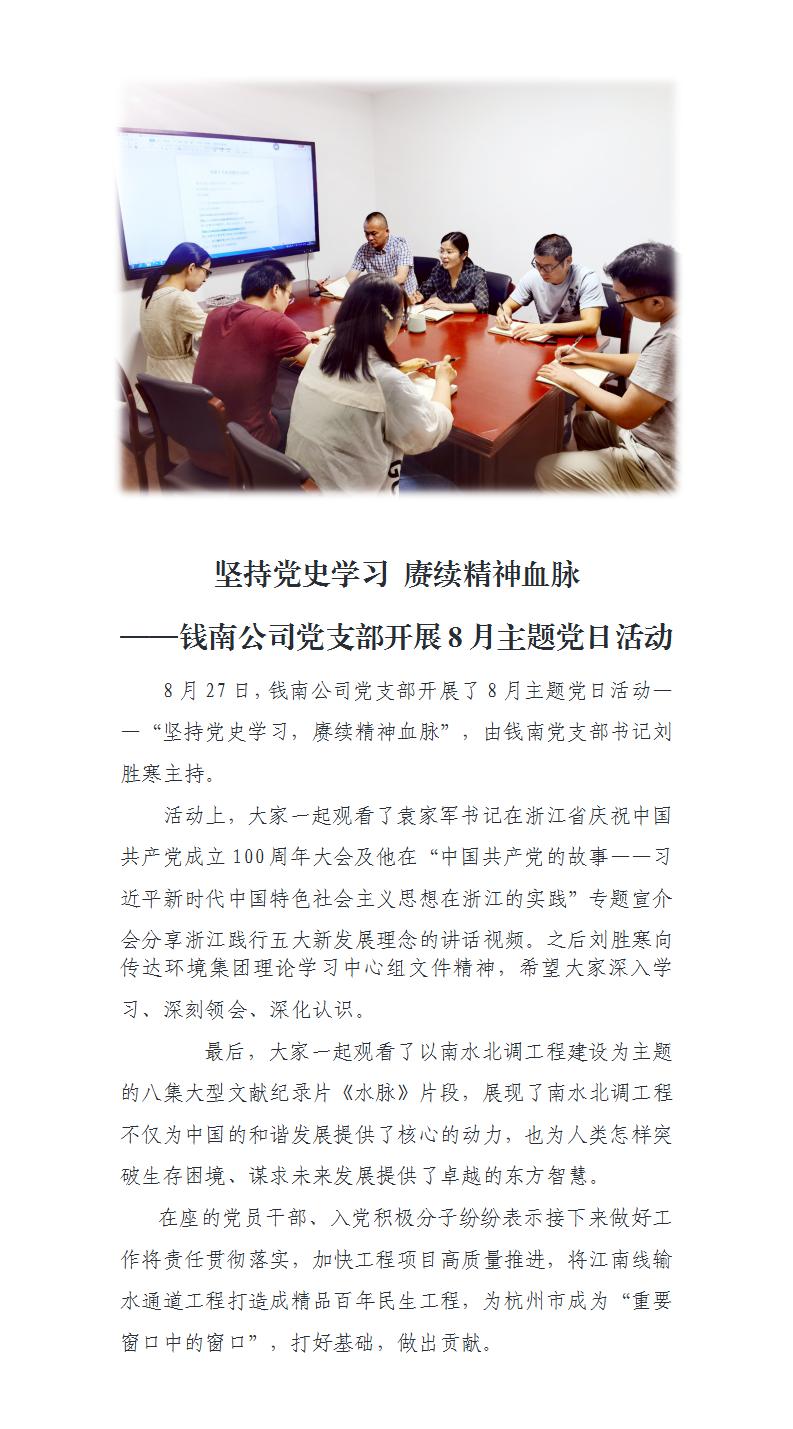 坚持党史学习 赓续精神血脉——钱南公司党支部开展9月主题党日活动 - 党建动态 - 杭州钱南原水有限公司
