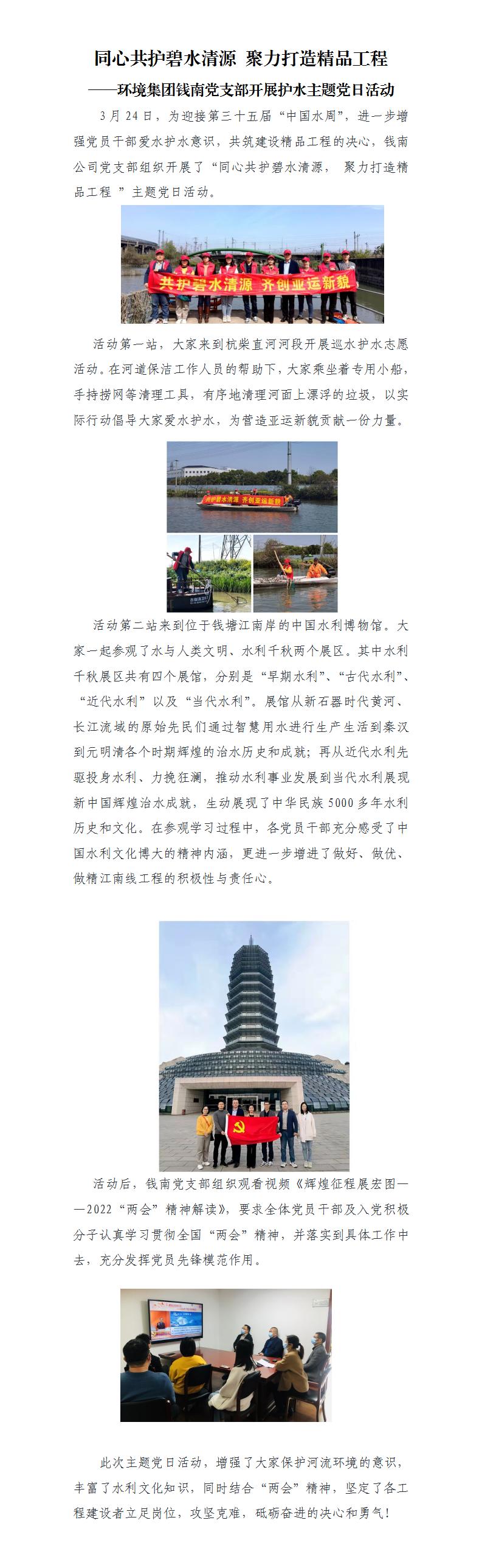 同心共护碧水清源 聚力打造精品工程 ——情形集团钱南党支部开展护水主题党日活动 - 党建动态 - 杭州钱南原水有限公司