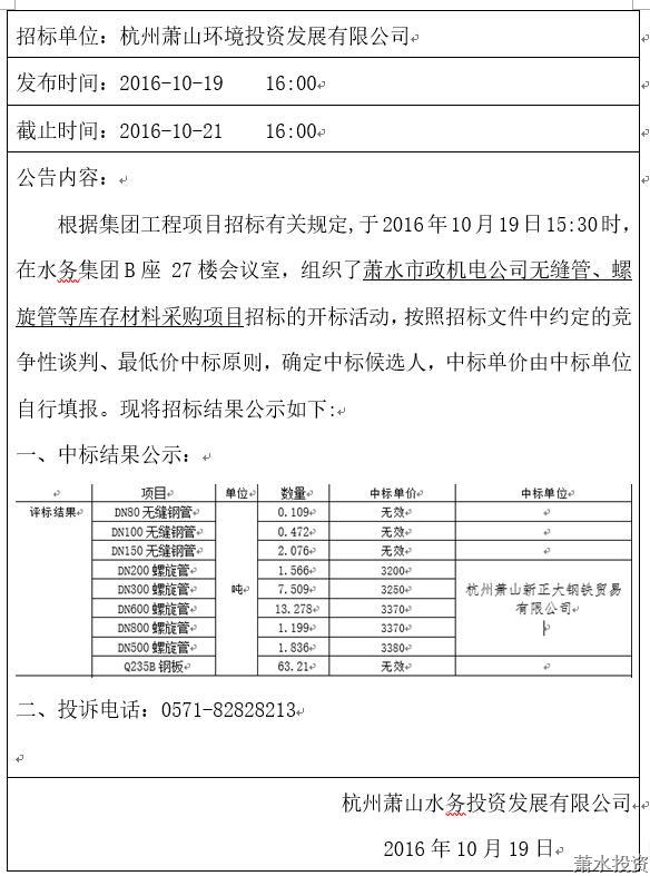 萧水市政机电公司无缝管、螺旋管等库存质料采购项目-中标公示-杭州萧山水务投资生长有限公司