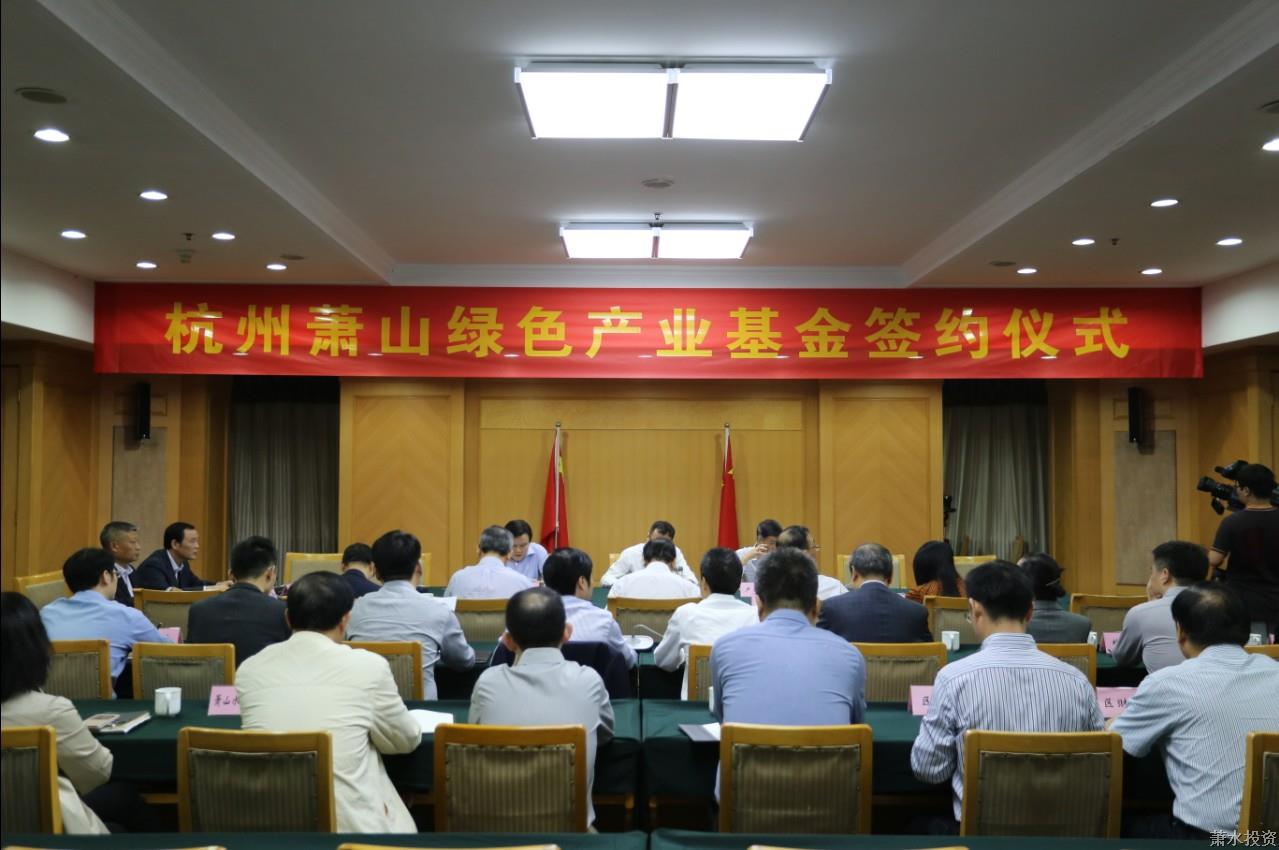 杭州萧山绿色工业基金等金融相助协议正式签约-公司新闻-杭州萧山水务投资生长有限公司