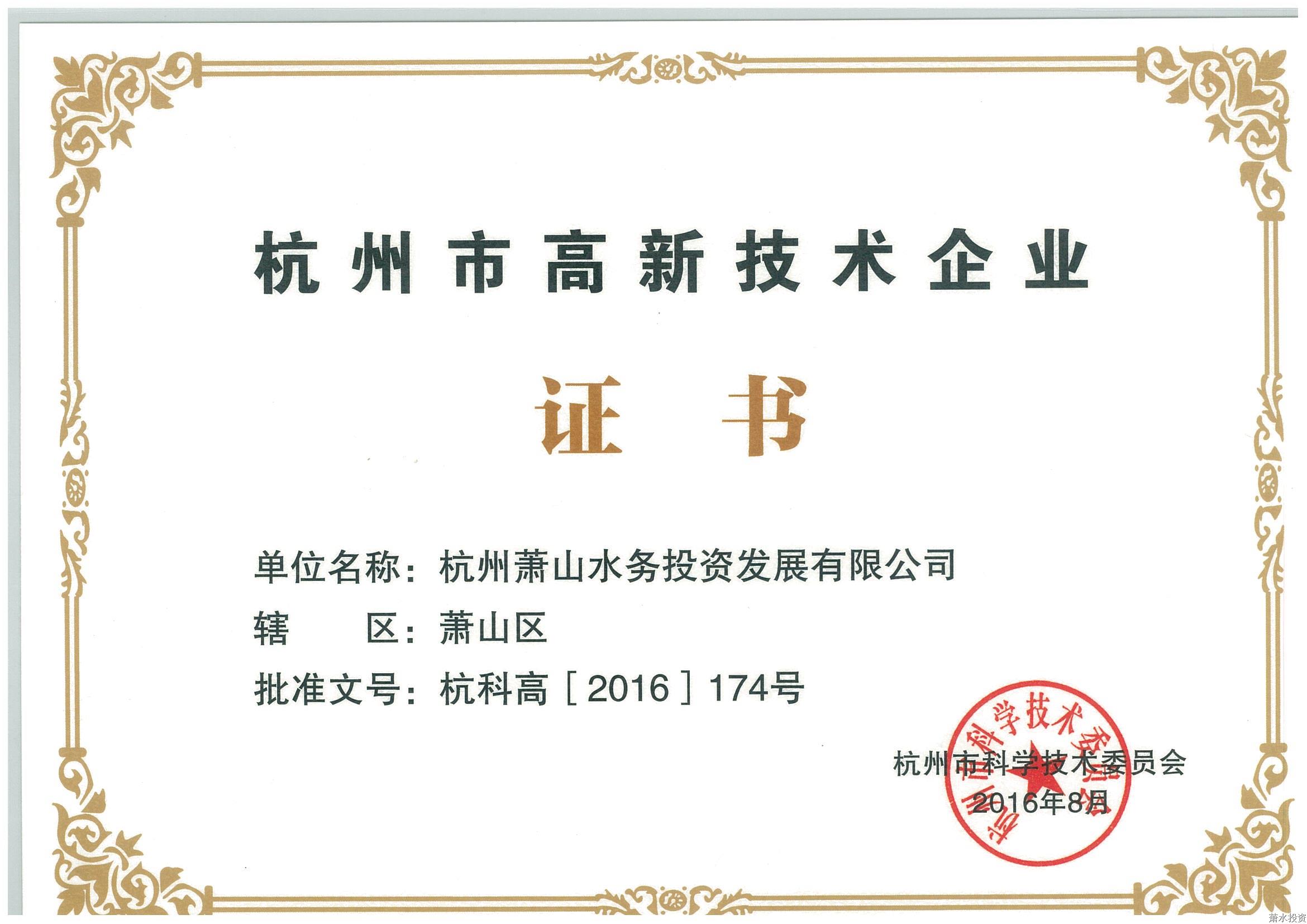投资公司获得杭州市级高新手艺企业认定-设计咨询-杭州萧山水务投资生长有限公司