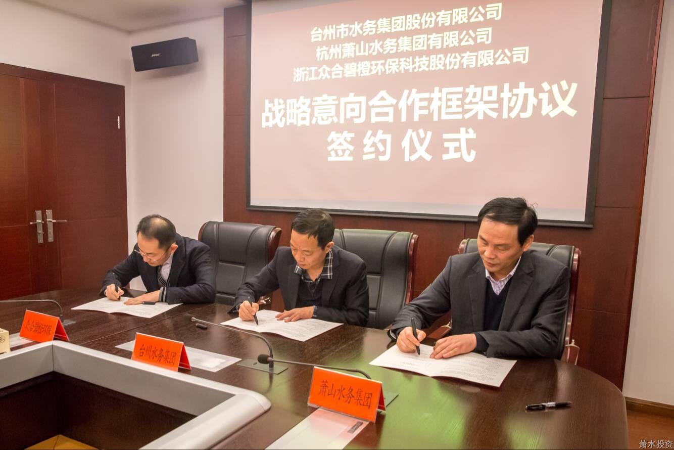 集团与台州水务签署战略意向相助框架协议-环保能源-杭州萧山水务投资生长有限公司