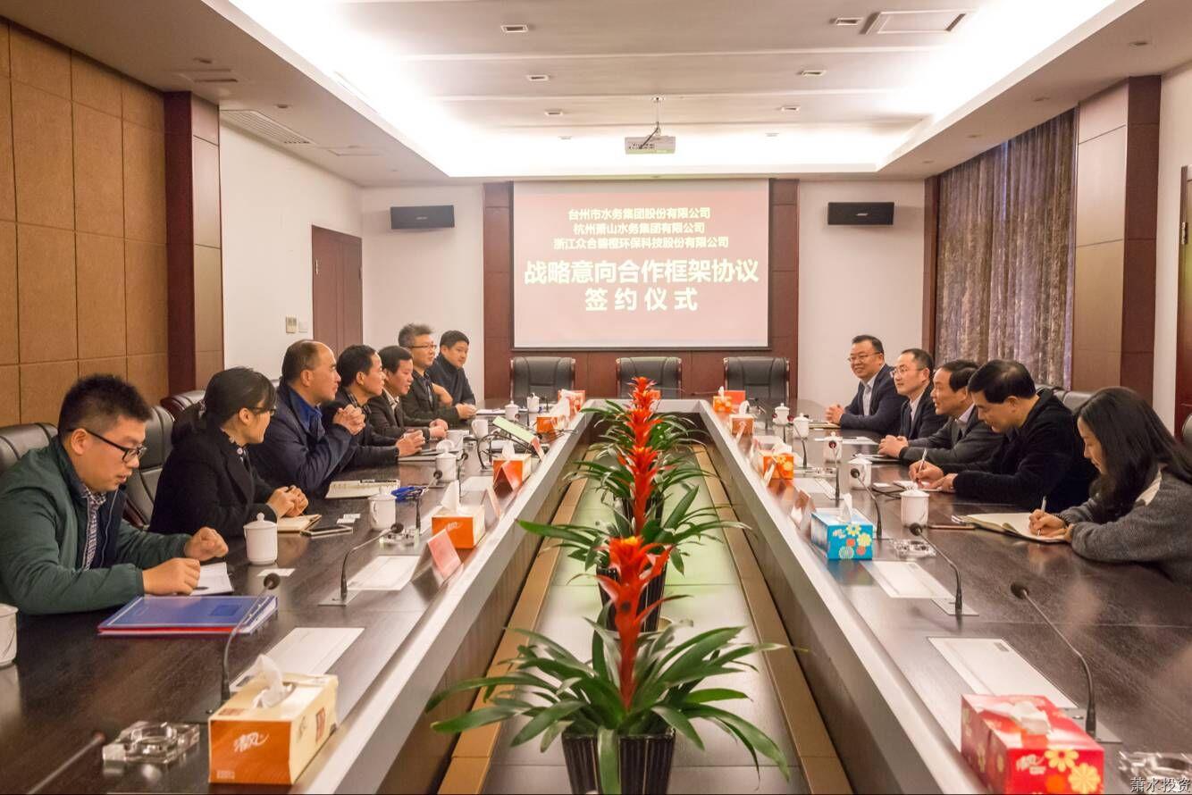 集团与台州水务签署战略意向相助框架协议-环保能源-杭州萧山水务投资生长有限公司