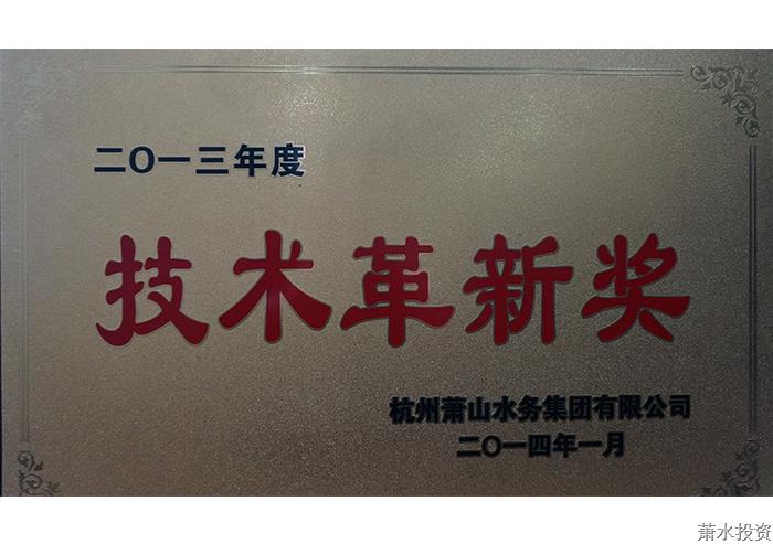 一三年度手艺刷新奖-公司声誉-杭州萧山水务投资生长有限公司