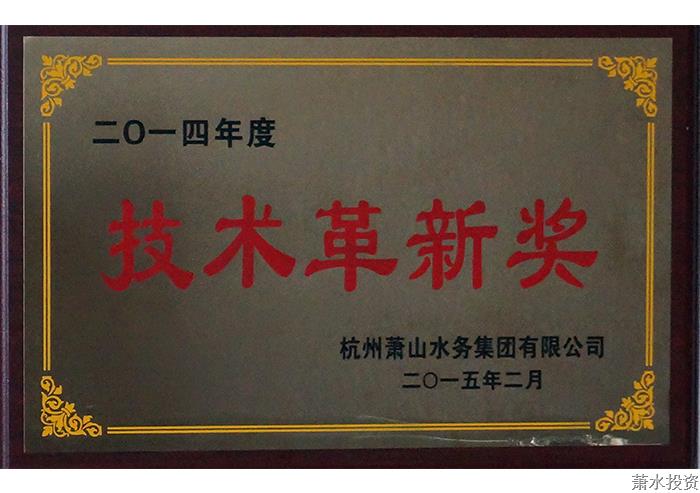 一四年度手艺刷新奖-公司声誉-杭州萧山水务投资生长有限公司
