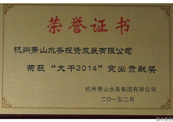 一四年度突出孝顺奖-公司声誉-杭州萧山水务投资生长有限公司