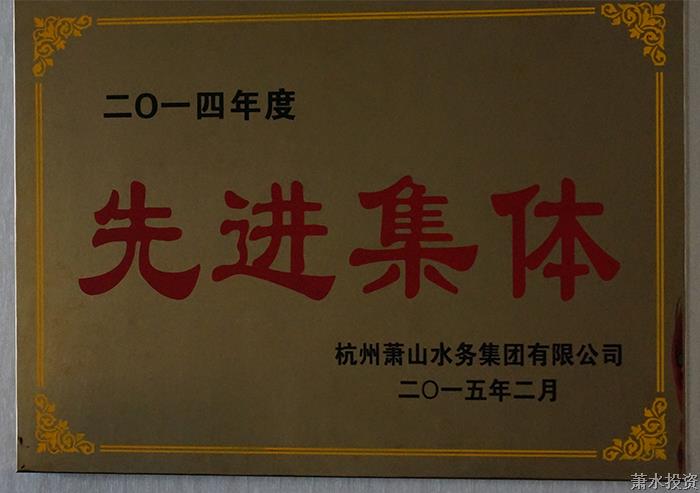 一四年度先进整体-公司声誉-杭州萧山水务投资生长有限公司