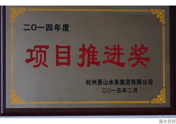 一四年度项目推进奖-公司声誉-杭州萧山水务投资生长有限公司