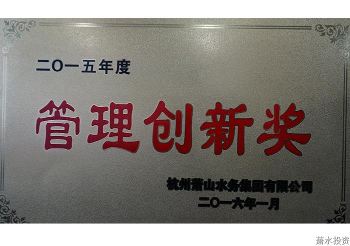 一五年度治理立异奖-公司声誉-杭州萧山水务投资生长有限公司