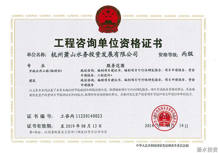 工程咨询资质-企业资质-杭州萧山水务投资生长有限公司