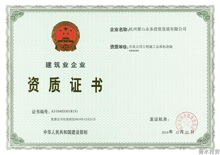 施工总承包资质-企业资质-杭州萧山水务投资生长有限公司