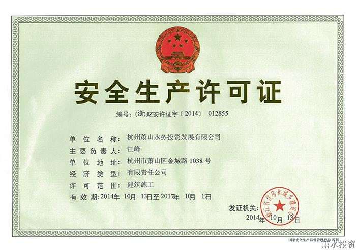 清静生产允许证-企业资质-杭州萧山水务投资生长有限公司