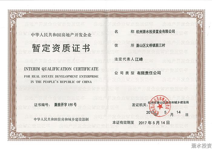 萧水置业房地产开发资质-企业资质-杭州萧山水务投资生长有限公司