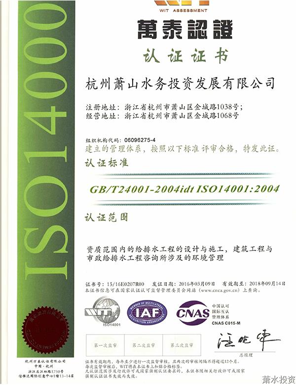 万泰认证证书-企业资质-杭州萧山水务投资生长有限公司
