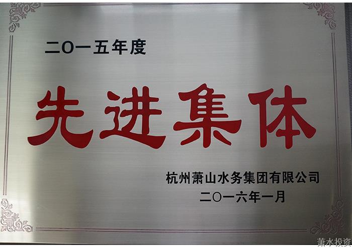 一五年度先进整体-公司声誉-杭州萧山水务投资生长有限公司