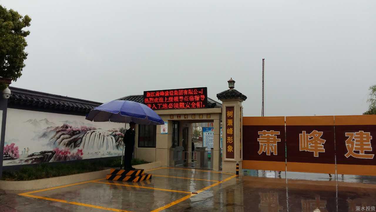 北干街道棚户区刷新安顿房项目高标准建设治理-项目治理-杭州萧山水务投资生长有限公司