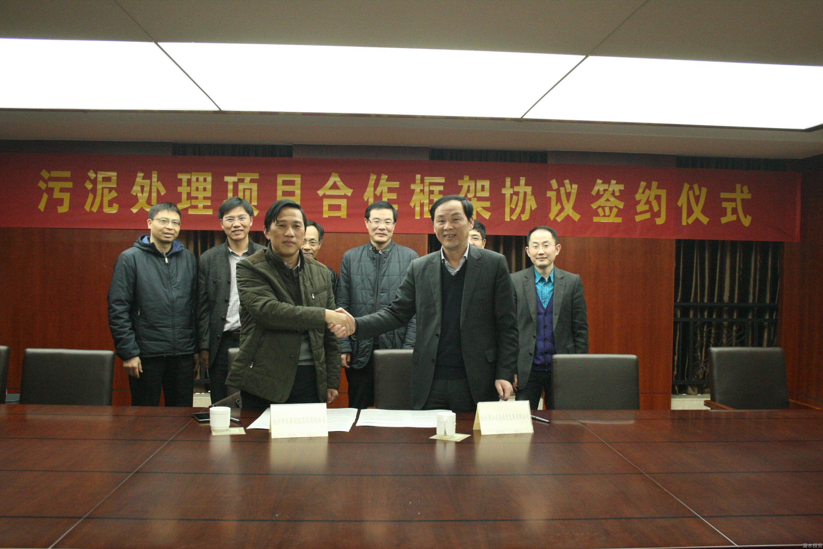 杭州主城区污水处置惩罚厂污泥处置惩罚相助框架协议正式签约-环保能源-杭州萧山水务投资生长有限公司