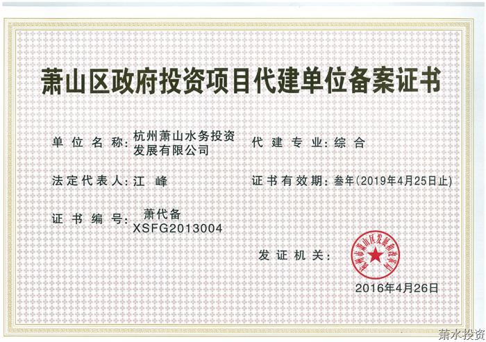 代建资质-企业资质-杭州萧山水务投资生长有限公司