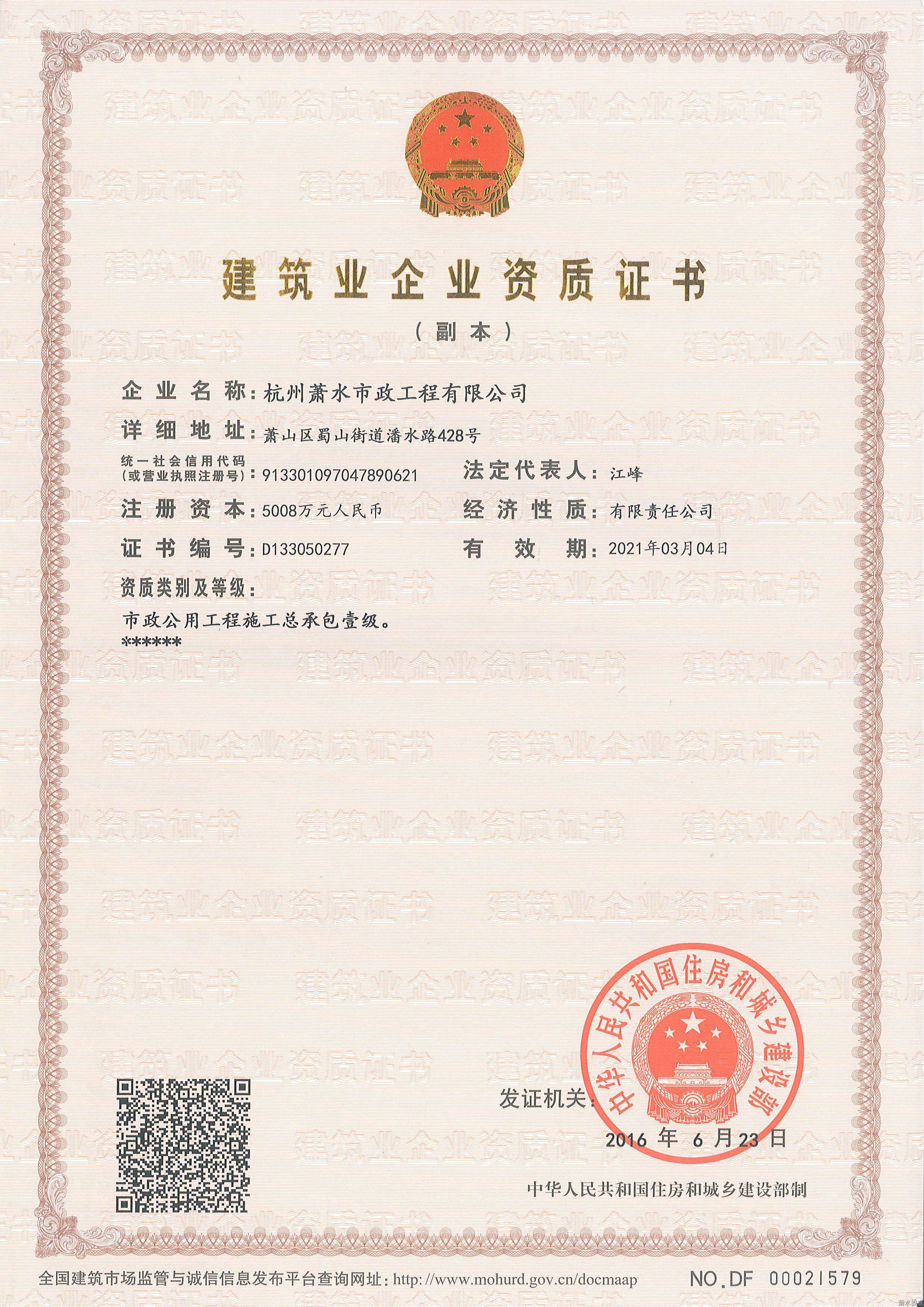 市政一级施工总承包-企业资质-杭州萧山水务投资生长有限公司