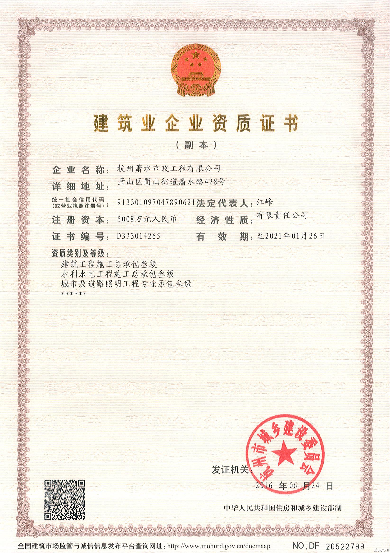 修建、水利、照明施工总承包三级-企业资质-杭州萧山水务投资生长有限公司