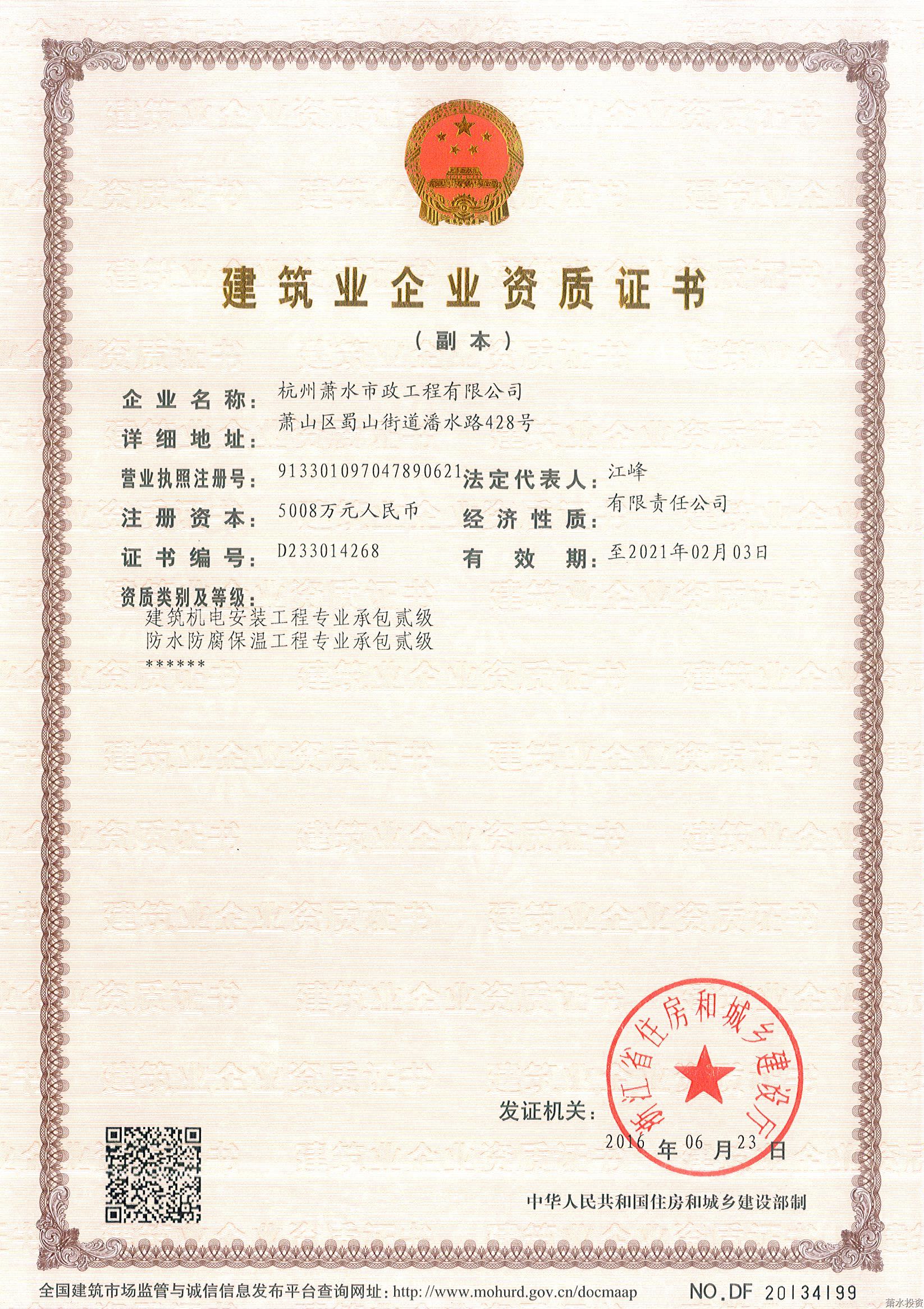 机电装置专业承包二级-企业资质-杭州萧山水务投资生长有限公司
