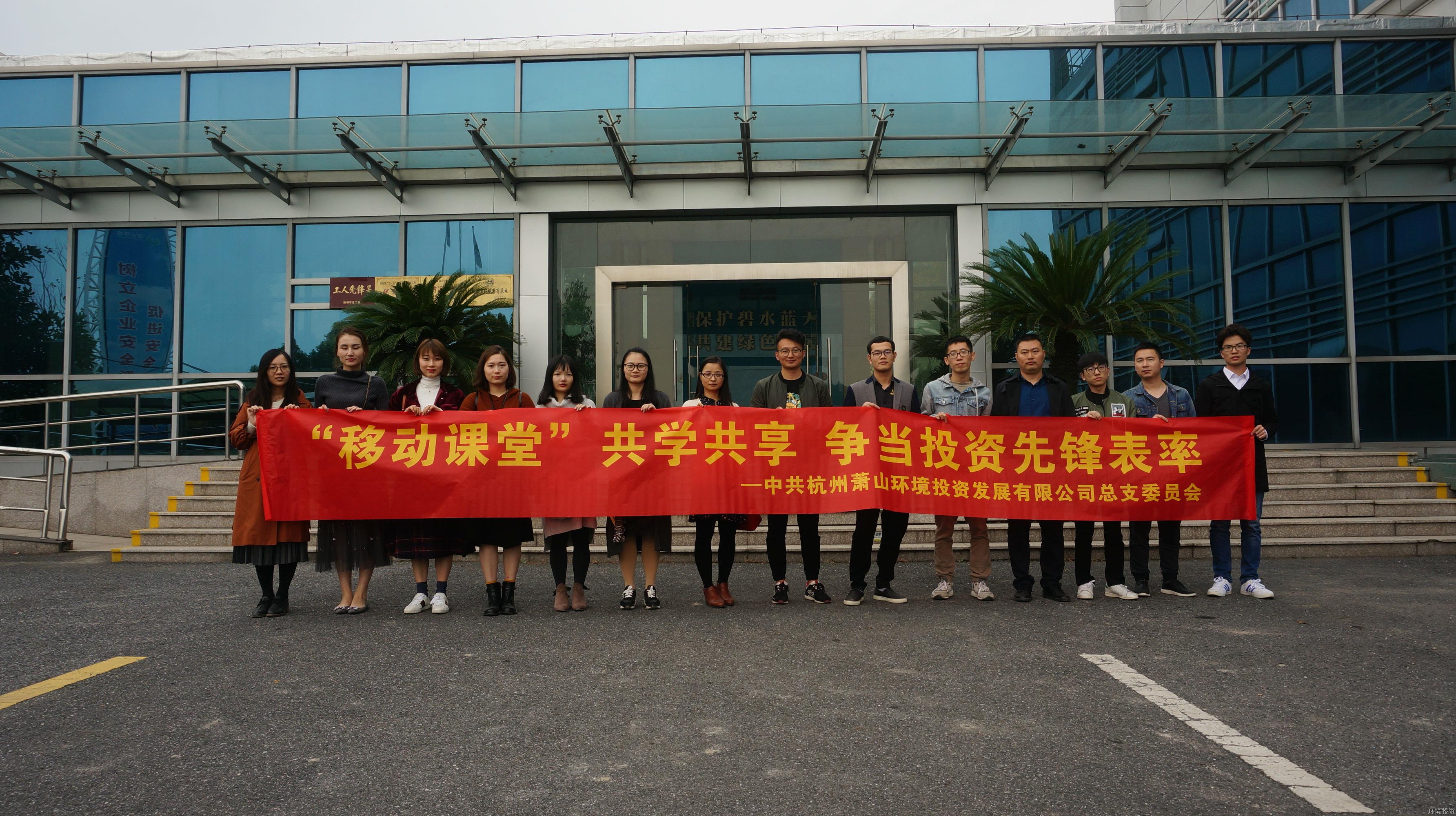 投资公司党总支开展移动课堂特色运动-党群运动-杭州萧山水务投资生长有限公司