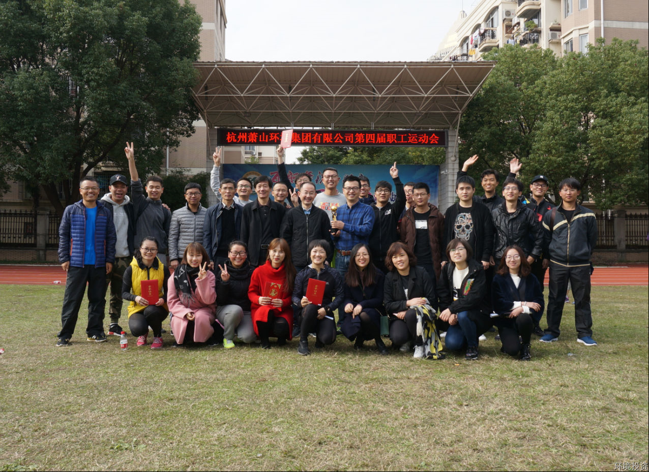 投资公司斩获职工运动会总效果第二名-公司新闻-杭州萧山水务投资生长有限公司