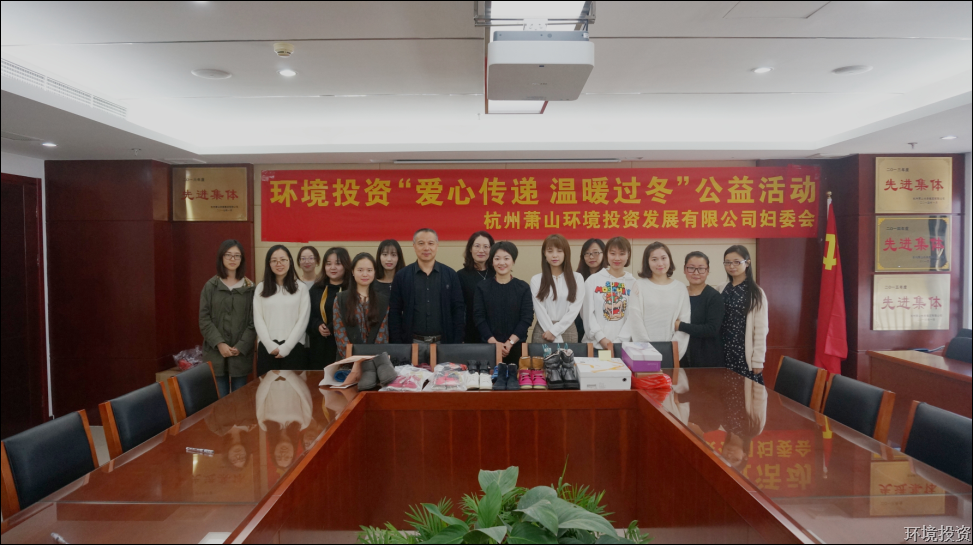 “爱心转达，，温暖过冬” 投资公司妇委会捐物运动竣事-党群运动-杭州萧山水务投资生长有限公司