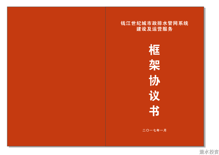 投资公司与钱江世纪城签署市政排水管网系统建设及运营效劳框架协议-EPC总承包-杭州萧山水务投资生长有限公司