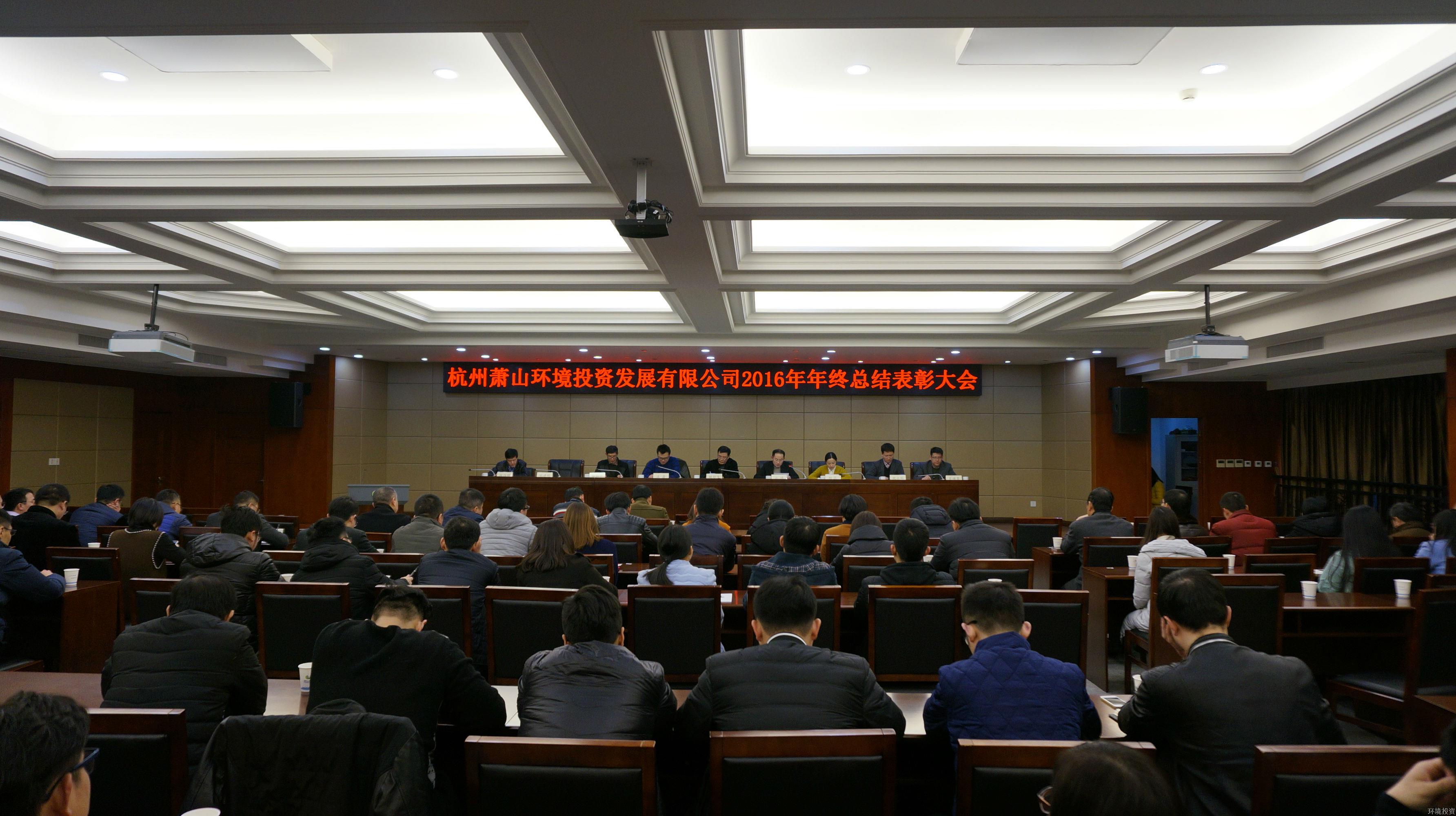 投资公司召开2016年度总结表扬大会暨中层干部述职评议会-公司新闻-杭州萧山水务投资生长有限公司