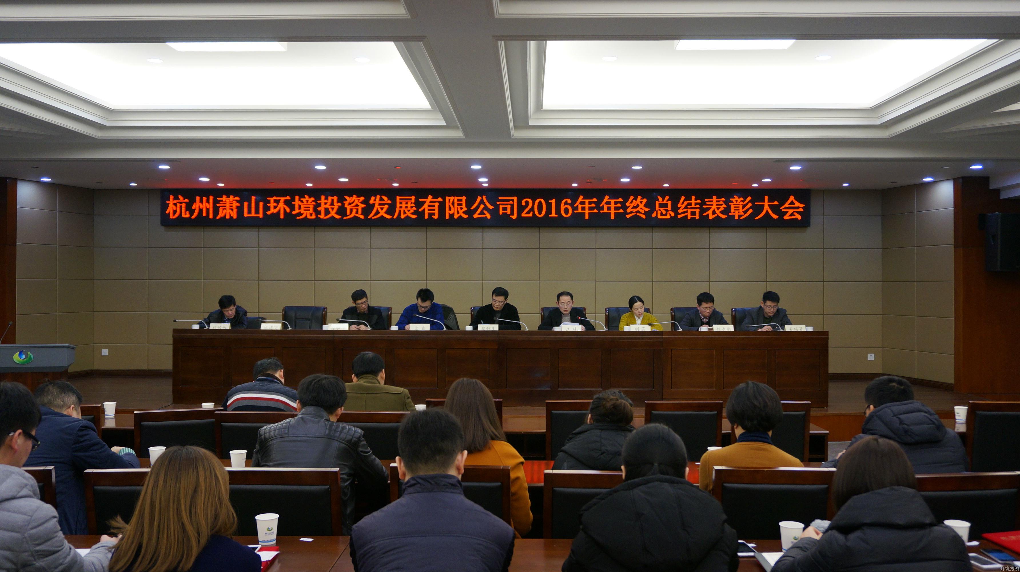投资公司召开2016年度总结表扬大会暨中层干部述职评议会-公司新闻-杭州萧山水务投资生长有限公司