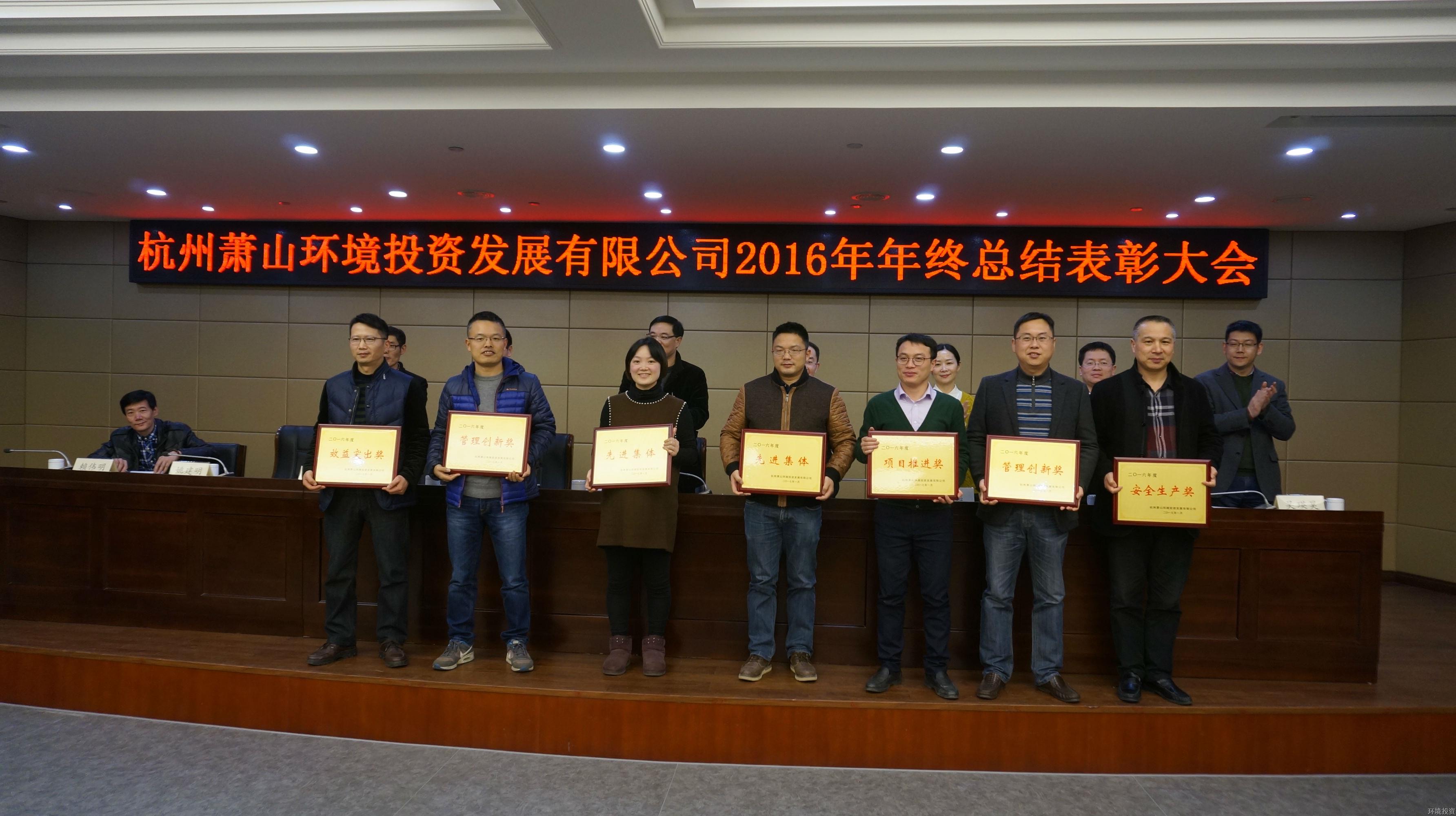 投资公司召开2016年度总结表扬大会暨中层干部述职评议会-公司新闻-杭州萧山水务投资生长有限公司
