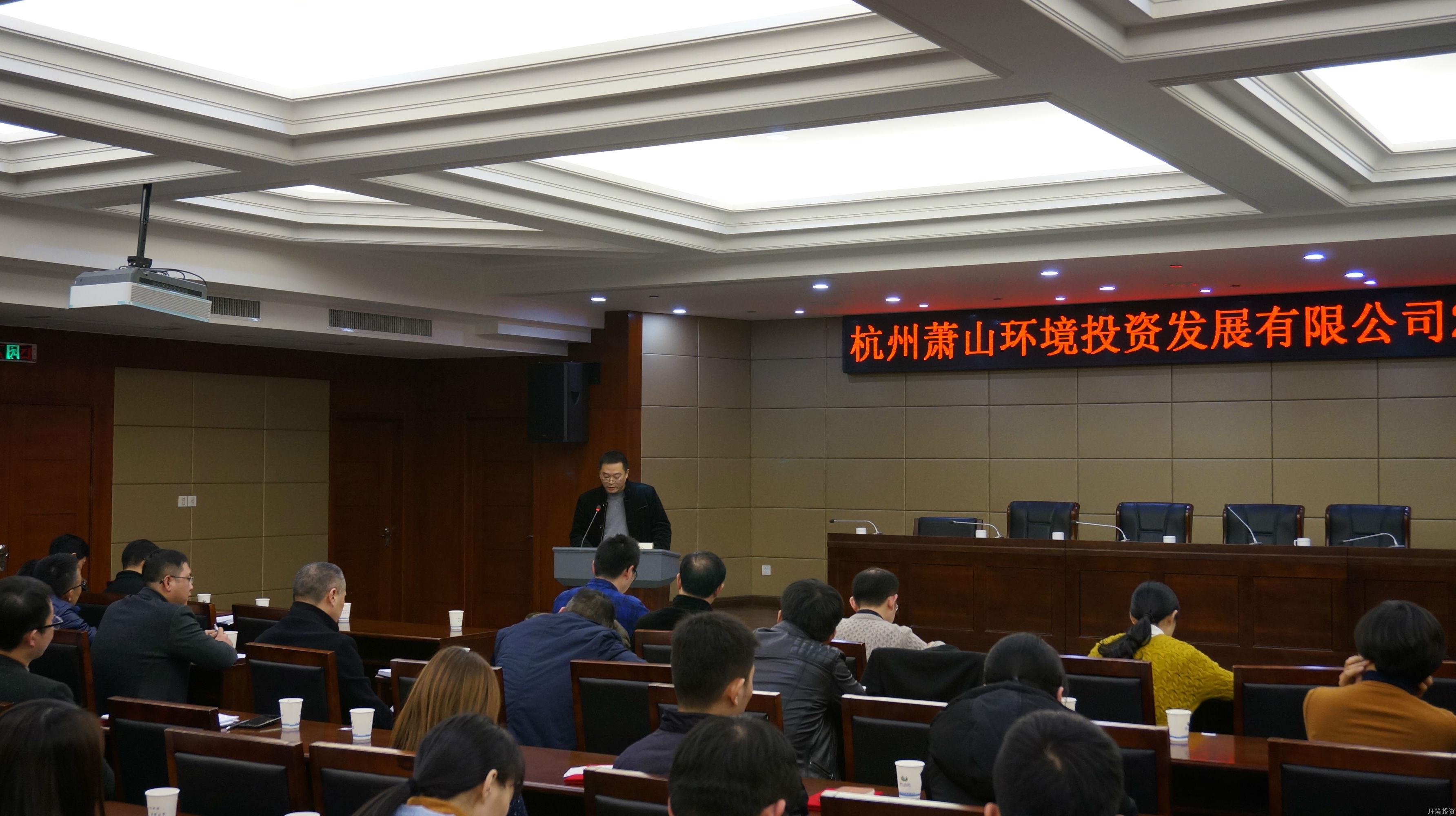 投资公司召开2016年度总结表扬大会暨中层干部述职评议会-公司新闻-杭州萧山水务投资生长有限公司