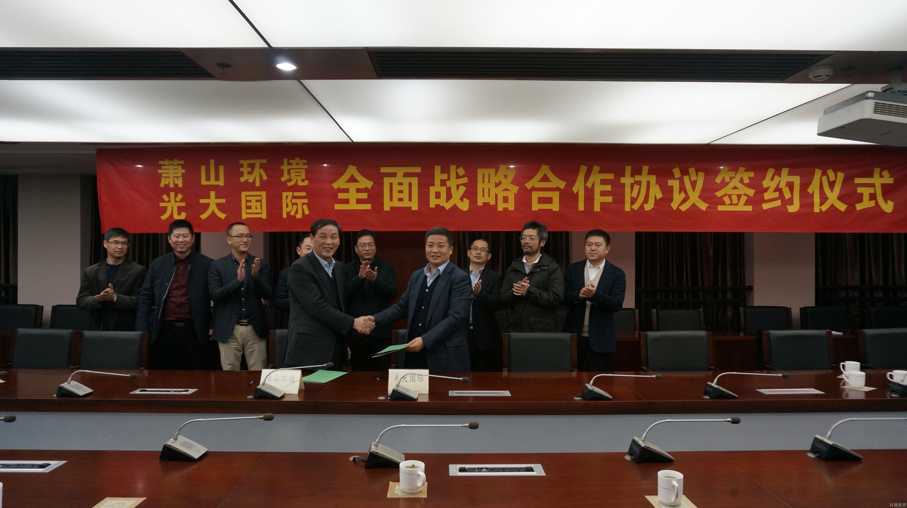 集团与光大国际签署周全战略相助协议-环保能源-杭州萧山水务投资生长有限公司
