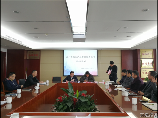 马不停蹄，，，投资公司各部分签署目的责任书-公司新闻-杭州萧山水务投资生长有限公司