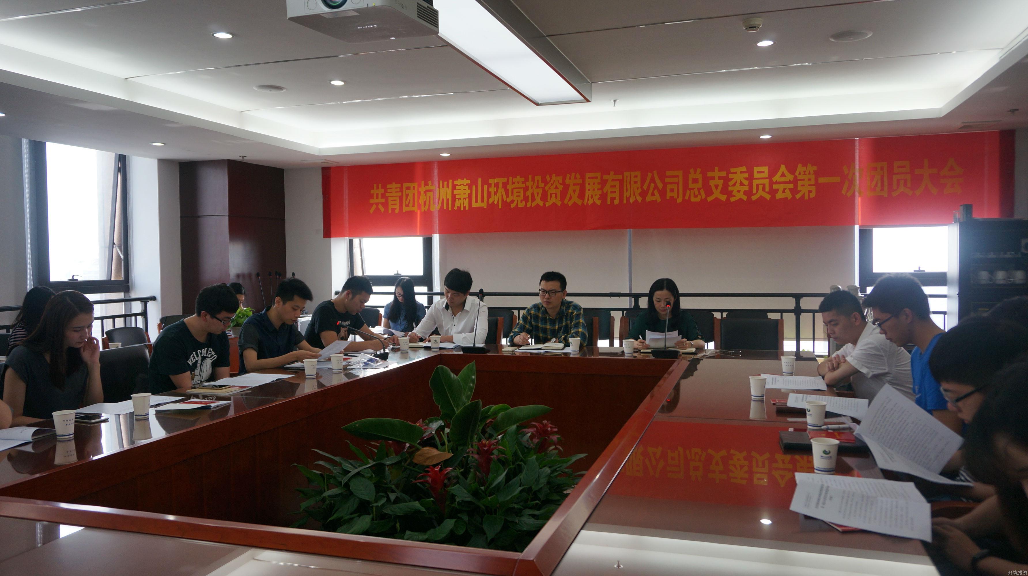 投资公司团总支召开第一次团员大会-党群运动-杭州萧山水务投资生长有限公司