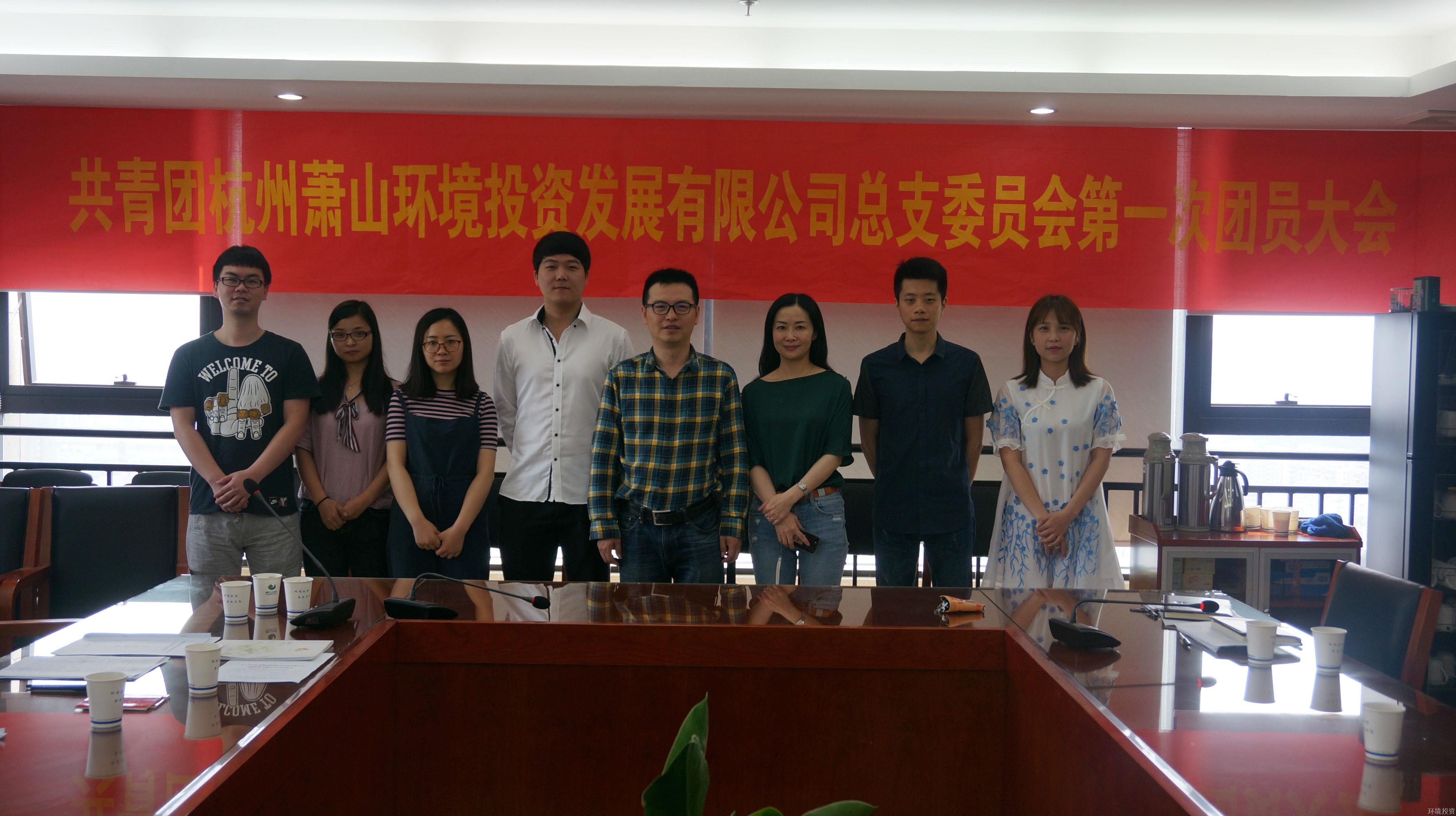 投资公司团总支召开第一次团员大会-党群运动-杭州萧山水务投资生长有限公司