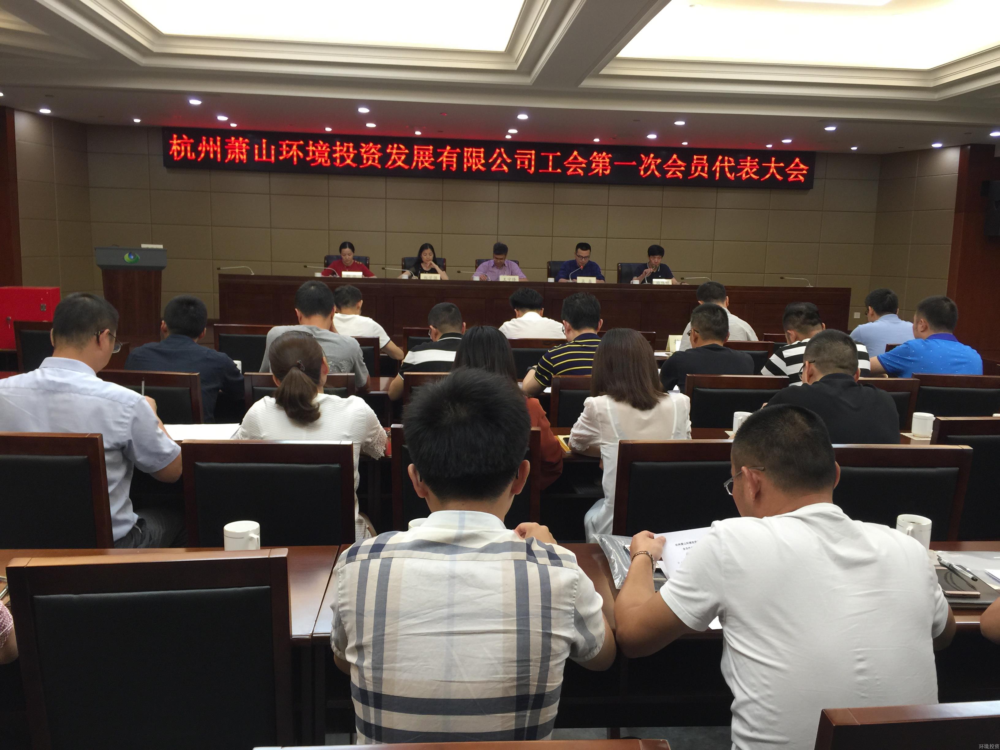 投资公司召开工会建设大会暨第一次会员代表大会-党群运动-杭州萧山水务投资生长有限公司