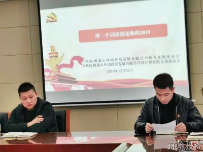 追梦新时代 斗争新征程——投资公司下属党支部联合开展12月主题党日运动-党群运动-杭州萧山水务投资生长有限公司