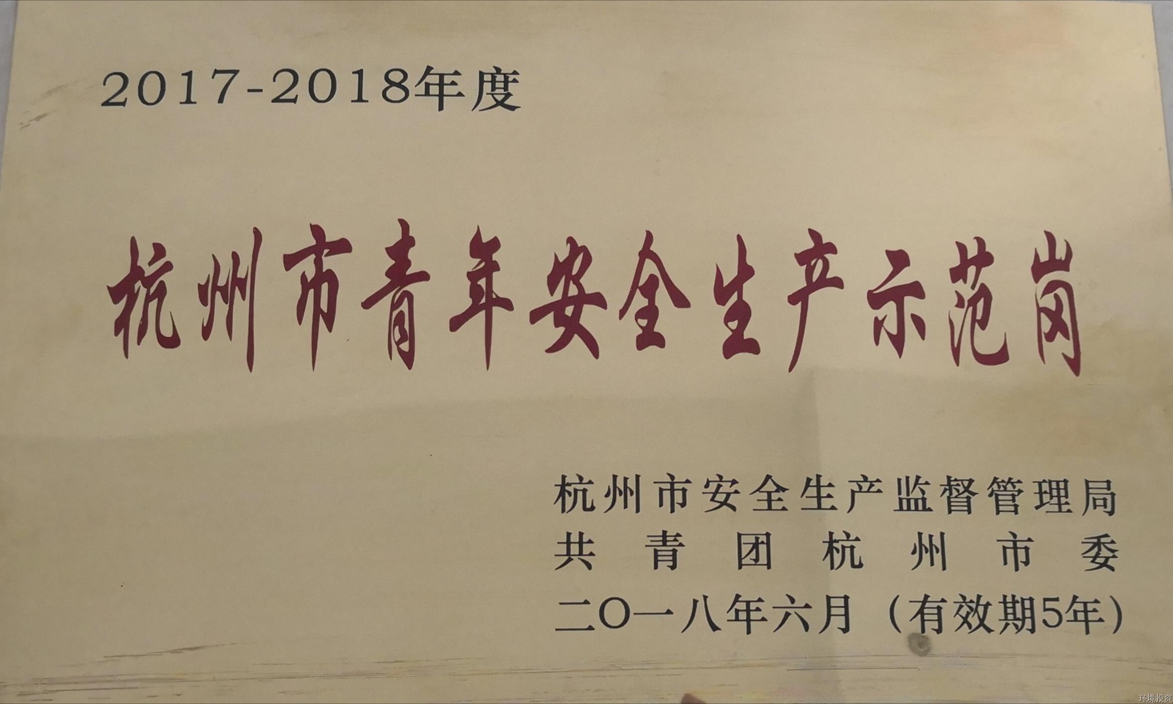 杭州市青年清静生产树模岗-公司声誉-杭州萧山水务投资生长有限公司