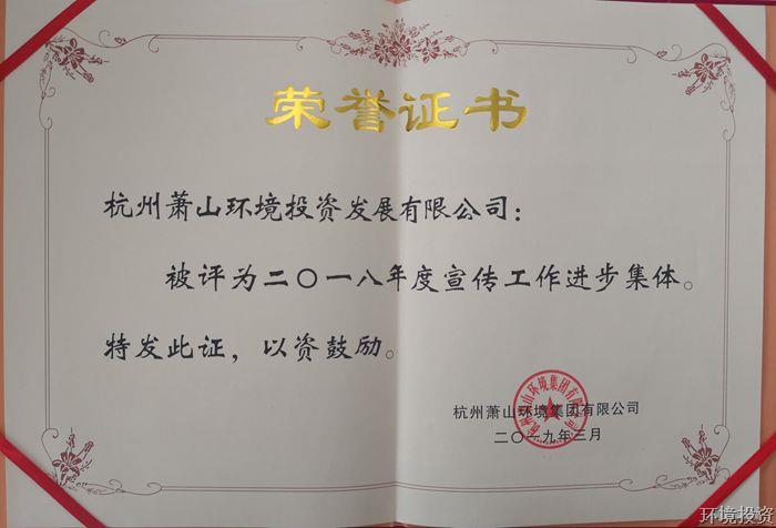 投资公司获评集团2018年度“宣传事情前进整体”-公司新闻-杭州萧山水务投资生长有限公司