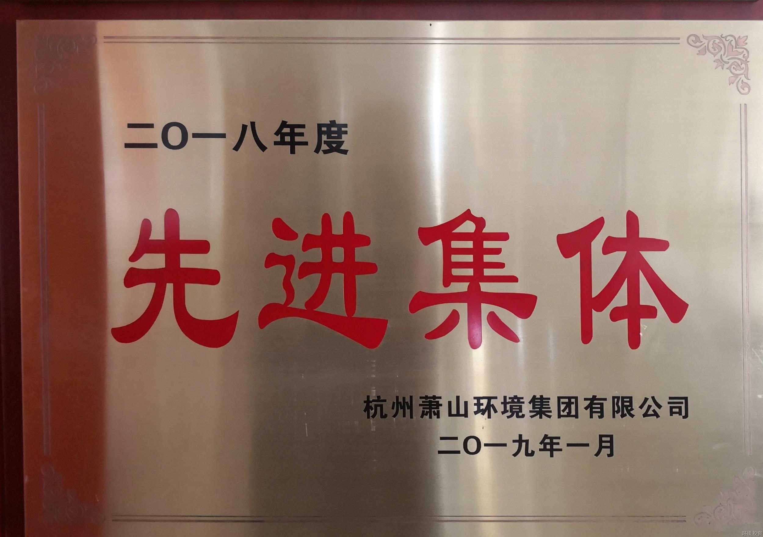 二0一八年获得集团先进整体声誉称呼-公司声誉-杭州萧山水务投资生长有限公司