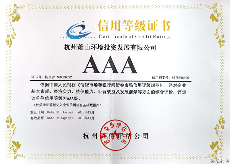公司顺遂取得企业AAA信用品级证书-公司新闻-杭州萧山水务投资生长有限公司
