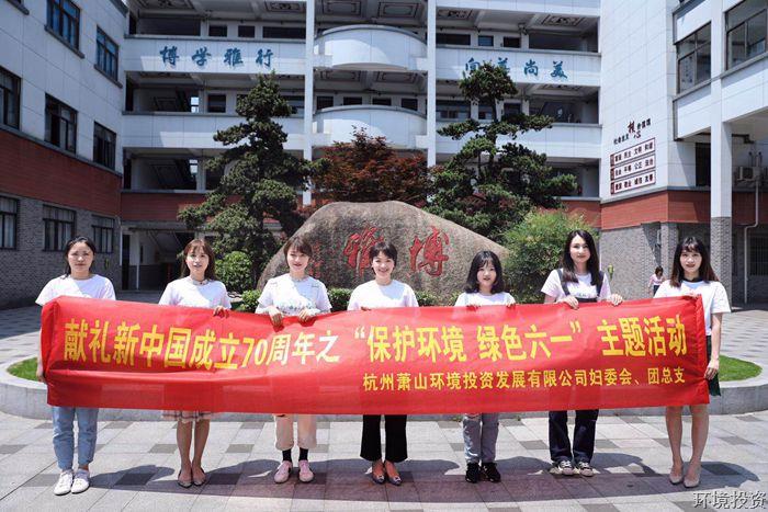 献礼新中国建设70周年系列运动——；；；；で樾巍巴奔尤 绿色运动迎六一-党群运动-杭州萧山水务投资生长有限公司
