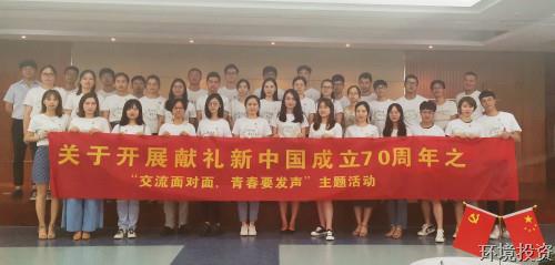 献礼新中国建设70周年系列运动——交流面扑面，，，青春要发声-党群运动-杭州萧山水务投资生长有限公司