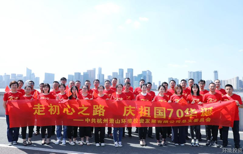 走初心之路 庆祖国70华诞——投资公司下属党支部联合开展9月主题党日运动-党群运动-杭州萧山水务投资生长有限公司
